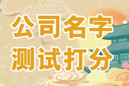 公司名凶吉|公司名称测吉凶,公司名称测试,周易店铺起名测吉凶,测公司名字打。